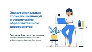 Экзистенциальная тоска по &laquo;вечному&raquo;в современном образовательном пространстве / Смольный СПбГУ 2022