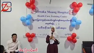  Batch 4  သူနာပြုအကူ နှင့် ဆေးဝါးအကူ သင်တန်းသားများ အောင်မြင်စွာ သင်တန်းဆင်းခဲ့ကြပြီ!