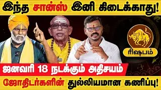 ரிஷபம் - ஜனவரி 18 ஒன்று நடக்கபோகுது! | தை மாத ராசி பலன்கள் | thai maatha rasi palan - rishabam 2026