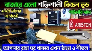 সবচেয়ে শক্তিশালী কিচেন হুড🔥 Kitchen Hood Price In Bangladesh 2025 | Kitchen Hood Price In Bangladesh