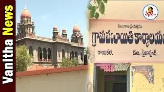 Sarpanch Tenure to End Today | TS Govt to Appoint Special Officers in Gram Panchayat | Vanitha TV