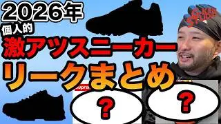 【スニーカー】最近激アツリークが多いから自分なりにまとめてみた