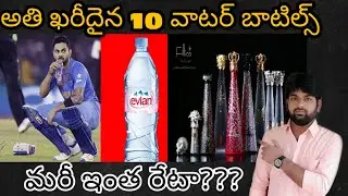 Top 10 Most expensive water bottles in the world in Telugu by Universal Telugu Facts
