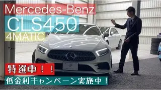 2019年式　Mercedes-Benz CLS450 4MATIC 在庫車両紹介！