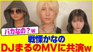 戦慄かなのがDJまるのMVに共演wwwwwwwwwwwww【2chまとめ】【2chスレ】【5chスレ】