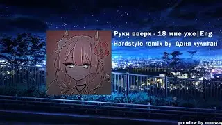 18 мне уже eng version | hardstyle remix by danya hooligan