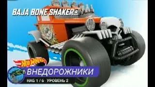 Hot Wheels супер трасса,прохождение.