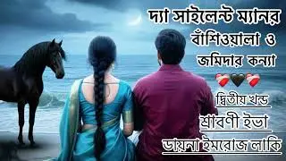 দ্যা সাইলেন্ট ম্যানর উপন্যাস | পর্ব-৫০ | বাঁশিওয়ালা | the silent manor uponas | Sraboni Eva 