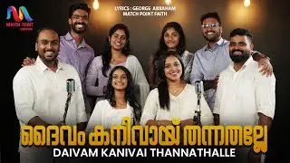 Daivam Kanivai | ദൈവം കനിവായ് തന്നതല്ലേ | Maramon Convention Song | George Abraham|Match Point Faith