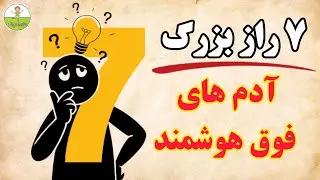 ۷ عادت ترسناک افراد بسیار باهوش؛ ۹۹٪ آدم‌ها از آن بی خبرن!