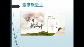 靈修親近神