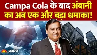 Reliance Buy Kelvinator Company: बड़ी फ्रिज कंपनी को Mukesh Ambani ने खरीदा | Top News | Hindi News