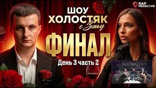 ШОУ ХОЛОСТЯК с Zloy | ФИНАЛ | День 3 часть 2