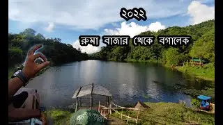 রুমা বাজার থেকে বগালেক পর্যন্ত চমৎকার পাহাড়ের দৃশ্য | Ruma to Bogalake | Made In Bandarban