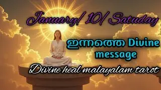 ജനുവരി 10 ശനി 🌞✨🌹🥰 നിങ്ങൾക്കുള്ള ഇന്നത്തെ ഗൈഡൻസ് 🌞✨🌹Divineheal malayalam tarotreading 🌞✨🌹