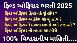 ​Field Officer bharti 2025 | ​Field Officer Job profile | ​Field Officer ની કામગીરી | ​વિગતવાર |