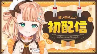 【初配信】晴ノ日らんか『cafe Or-angette』開店！【#新人vtuber】