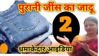 पुरानी जींस का जादू/storage box making with old jeans/pouch making with old clothes/reuse old clothe
