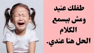 طفلك عنيد؟ شوفي الحلول السحرية دي 👶🔥  خطوات عملية لكل أم بتعاني من العناد😭