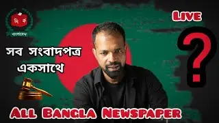 All Bangla Newspaper Live #bangla #bd #news #live #bangladesh