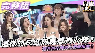 【完整版】這樣的尺度夠誠意夠火辣！！　寫真美女讓男人們暈船啦！！| 同學來了2022.01.24