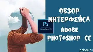 Adobe Photoshop CC / Обзор интерфейса и рабочие среды