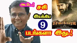 Pichaikkaran Movie Director Sasi Directed Movies | He Gives Many Hits For Tamil Cinema | Mouni Media