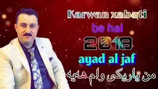 كاروان خه باتي 2018 شازى كوراني من ياريك وام هه يه