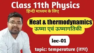 Heat & thermodynamics। Lec -1।Class 11th physics। Hindi medium। UP Board। Satyendra Singh
