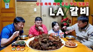 [시골먹방] 양념 쏙쏙 베여 뜯는 맛이 일품인 LA갈비를 한접시 가득~ [LA Galbi] MUKBANG/EATING SHOW