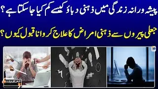 How can stress be reduced in professional life? | Geo News