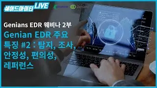 쉐어드아이티LIVE 90회차. Genians EDR 웨비나 2부