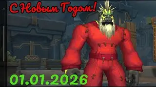 Первая лавка в Wow 2026 года