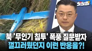 [현장영상] 북 '무인기 침투' 폭풍 질문받자 껄끄러웠던지 이런 반응을?!