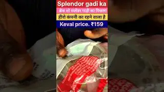 Splendor gadi ka brake shoe Splendor gadi ka auto garage