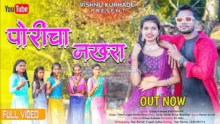 Porincha Nakhara | पोरींचा नखरा | Pah Pah Poricha Nakhra Dj Video Song DJ SR adivasi New Video song