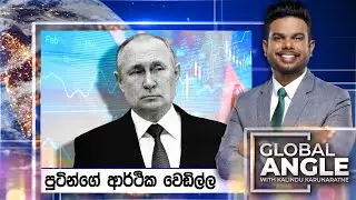 පුටින්ගේ ආර්ථික වෙඩිල්ල | දිනපතා විදෙස් පුවත් විග්‍රහය | 2023.08.09 | Global Angle