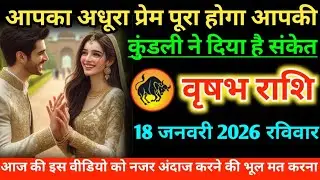 #वृषभ आपका अधूरा प्रेम पूरा होगा आपकी कुंडली ने दिया है संकेत 18 जनवरी 2026 रविवार