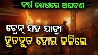 Deadly Fire Erupts on Tatanagar&ndash;Ernakulam Train in Andhra Pradesh, One Loses Life | Argus Digital