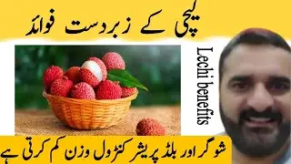 Lechi fruit health benefits| Dr.Khurram| #bp#weightloss #diabetes #snakebite |