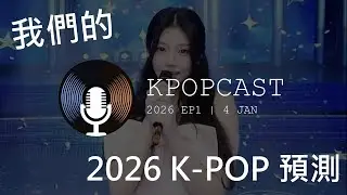 2026 K-POP 大預言 - 我們的 24 個新年預測：五代團誰能突圍？ | K’26 EP1