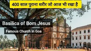 Basilica of Bom Jesus Church || Old Goa Church || Famous in Goa|| Oldest Church in goa