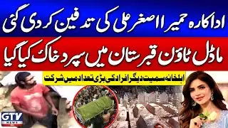 Actress Humaira Asghar Ali Laid To Rest in Model Town Lahore Graveyard | GTV News | Breaking News