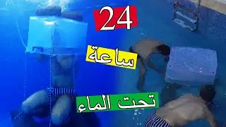 حولت اتم تحت الماء 24 ساعة ؟؟ اجمل تجربة عملتها !!