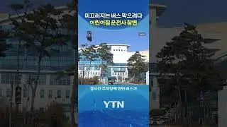 버스 온몸으로 막다 결국 #shorts / YTN