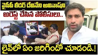 Devineni Avinash Arrest | YS Jagan | YCP Leaders | Tiruvuru Municipal Chairman Election | SocialPost