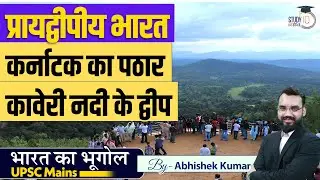 Karnataka Plateau | L-26 l UPSC CSE | Abhishek Kumar | StudyIQ IAS Hindi