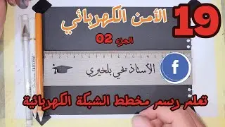 الأمن الكهربائي السنة الرابعة متوسط (الجزء 02) وضعية شاملة تحضيرا للاختبار.