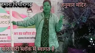 Sor ghati block swagat hai aap sabhi ka Jay devbhumi Uttrakhand mein