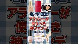 【有益】老け顔回避！アラフォーが使うべき神ファンデあげてけ！ #美容 #ファンデ